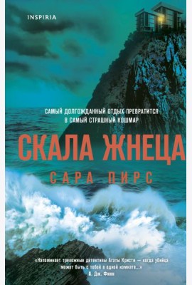 Скала Жнеца