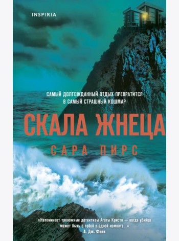 Скала Жнеца