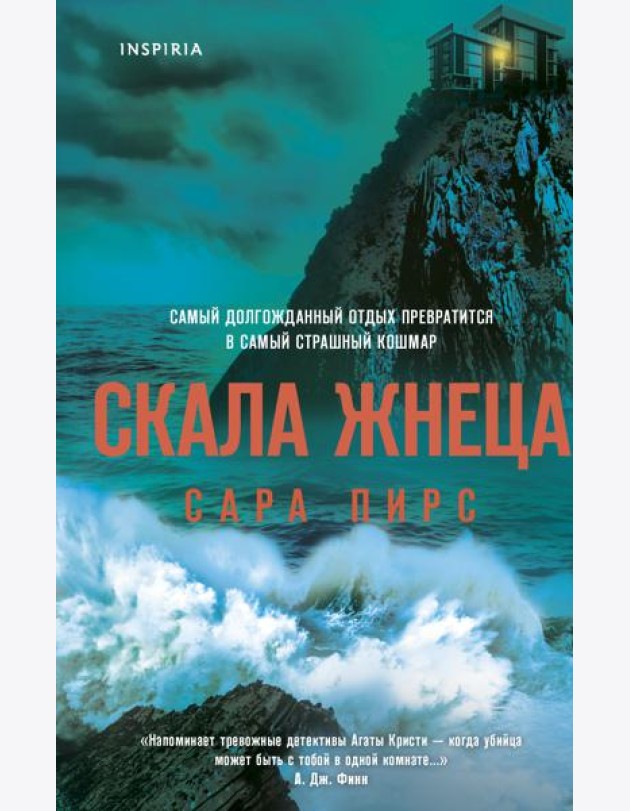 Скала Жнеца