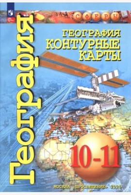 География 10-11кл Контурные карты. Базовый уровень