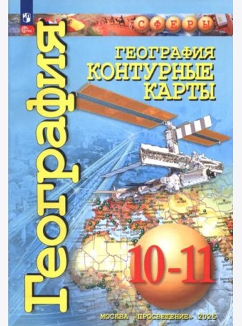 География 10-11кл Контурные карты. Базовый уровень