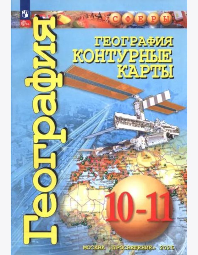 География 10-11кл Контурные карты. Базовый уровень
