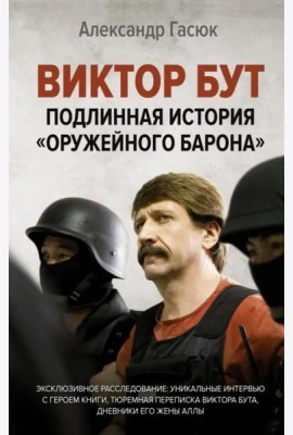 Виктор Бут. Подлинная история 