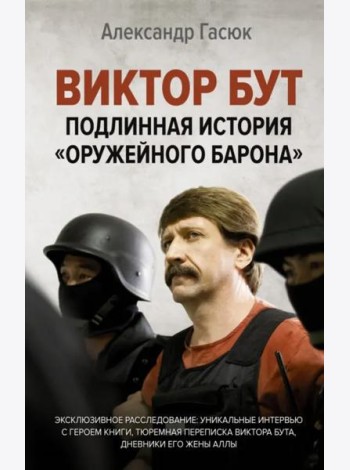 Виктор Бут. Подлинная история 