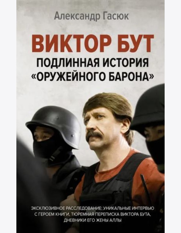 Виктор Бут. Подлинная история 