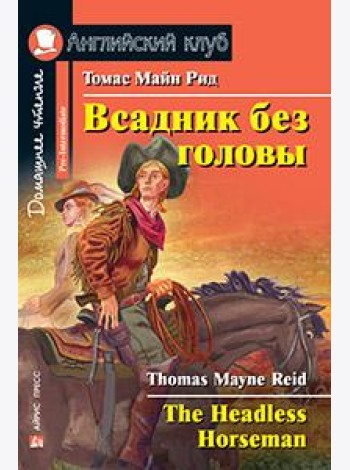 Всадник без головы. Домашнее чтение