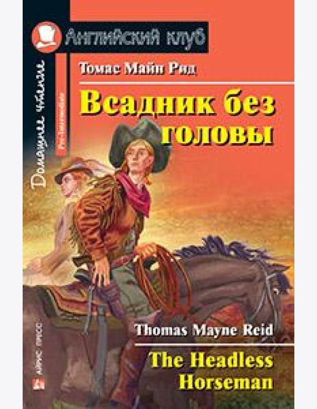 Всадник без головы. Домашнее чтение