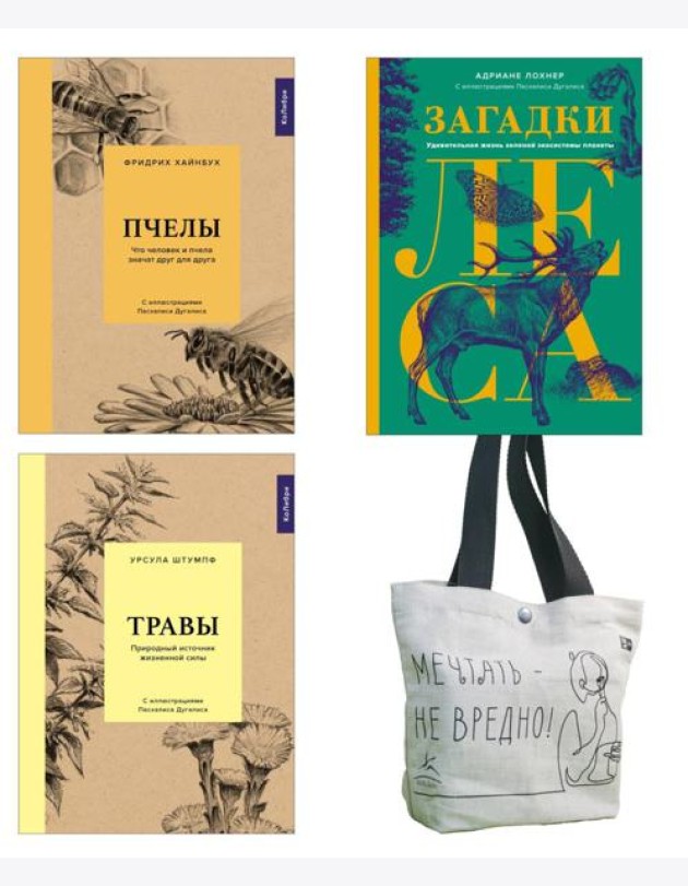 Наедине с природой (комплект из 3 кн. с шоппером)