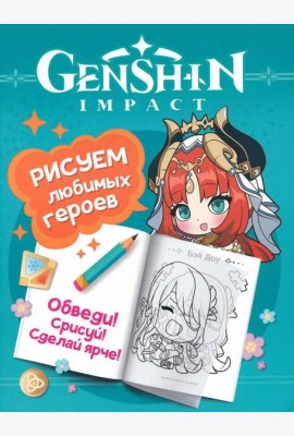 Genshin Impact. Рисуем любимых героев (бирюзовая)