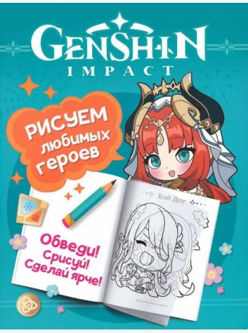 Genshin Impact. Рисуем любимых героев (бирюзовая)