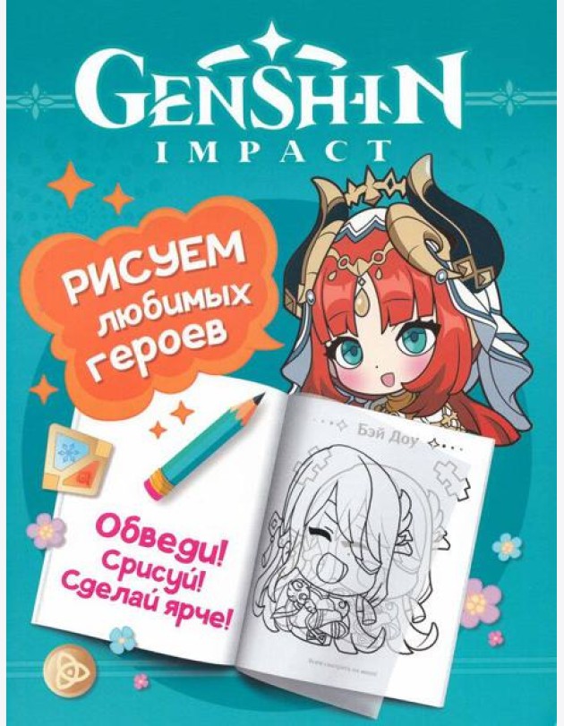Genshin Impact. Рисуем любимых героев (бирюзовая)