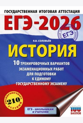 ЕГЭ-2026: История: 10 тренировочных вариантов экзаменационных работ для подготовки к ЕГЭ