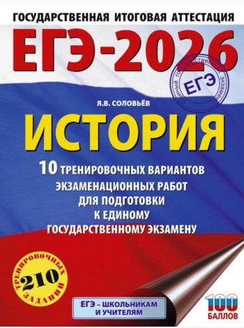 ЕГЭ-2026: История: 10 тренировочных вариантов экзаменационных работ для подготовки к ЕГЭ