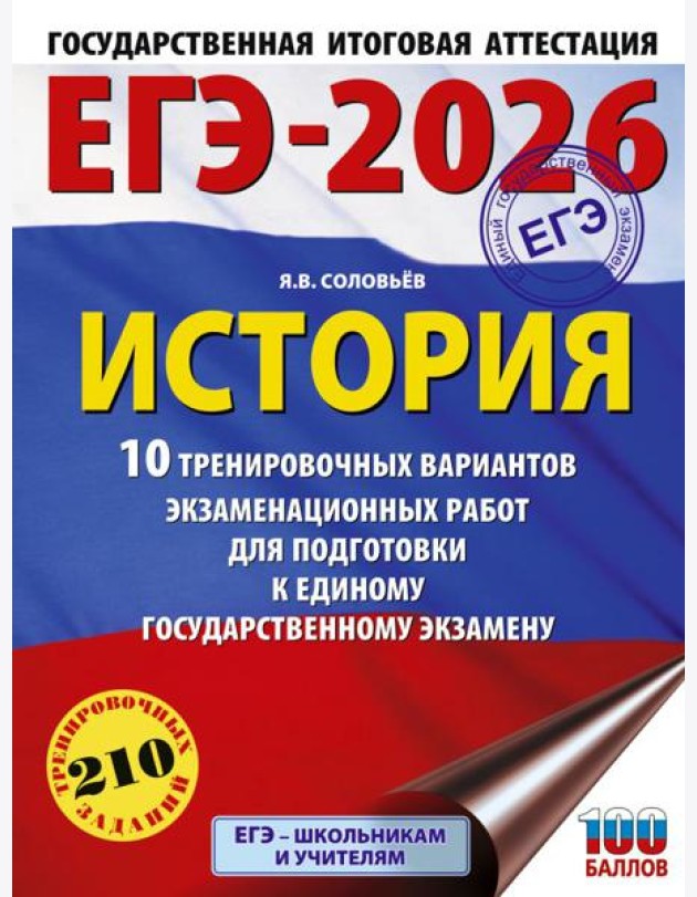 ЕГЭ-2026: История: 10 тренировочных вариантов экзаменационных работ для подготовки к ЕГЭ