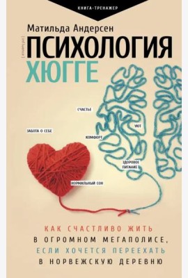 Психология хюгге