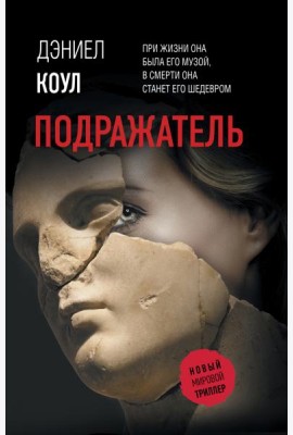 Подражатель