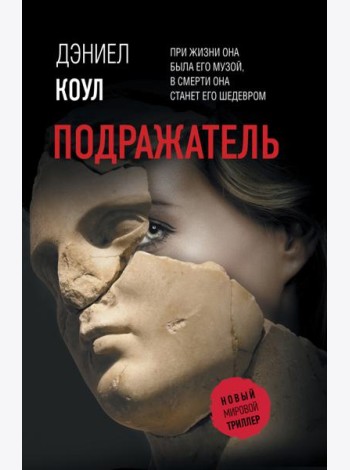 Подражатель