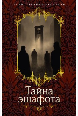 Тайна эшафота