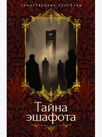 Тайна эшафота