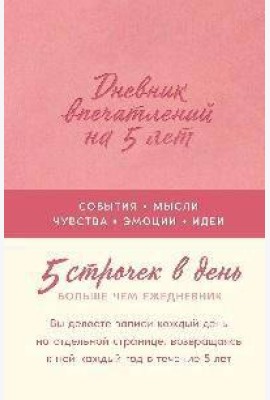 [роза]  Дневник впечатлений на 5 лет: 5 строчек в день