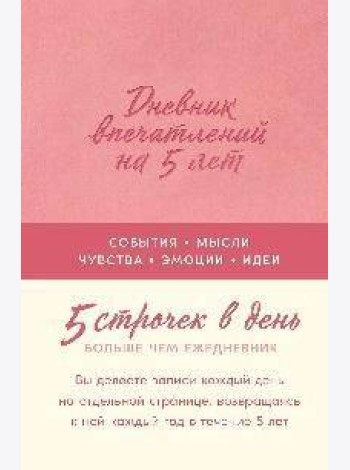 [роза]  Дневник впечатлений на 5 лет: 5 строчек в день
