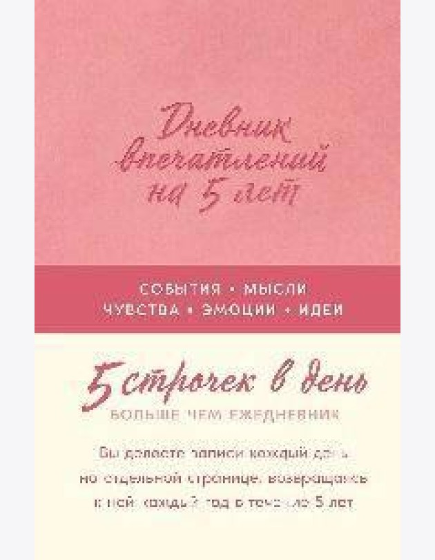 [роза]  Дневник впечатлений на 5 лет: 5 строчек в день