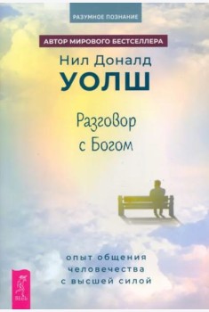 Разговор с Богом: опыт общения человечества с высшей силой (6353)