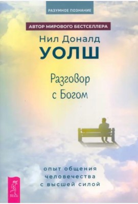 Разговор с Богом: опыт общения человечества с высшей силой (6353)