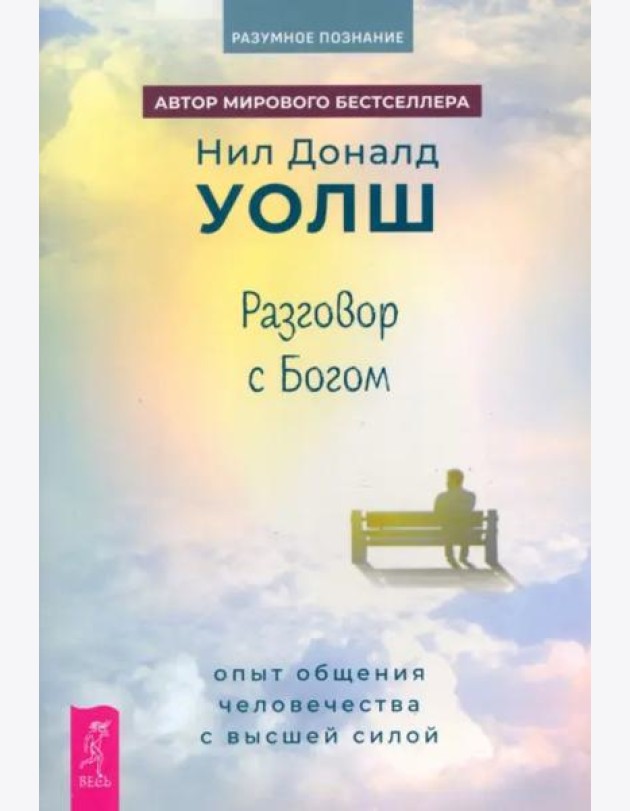 Разговор с Богом: опыт общения человечества с высшей силой (6353)