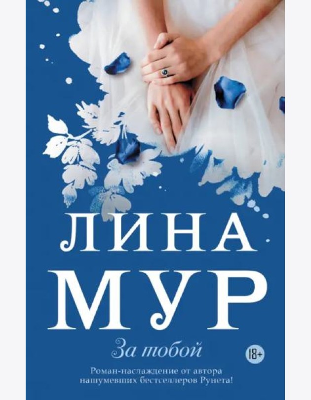 За тобой