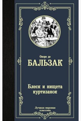 Блеск и нищета куртизанок
