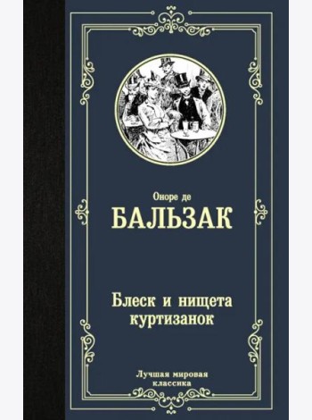 Блеск и нищета куртизанок
