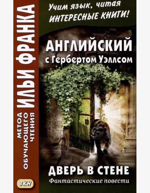 Английский с Гербертом Уэллсом. Дверь в стене = H. G. Wells. The Door in the Wall. (Метод обучающего чтения Ильи Франка): фантастические повести