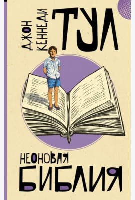 Неоновая библия