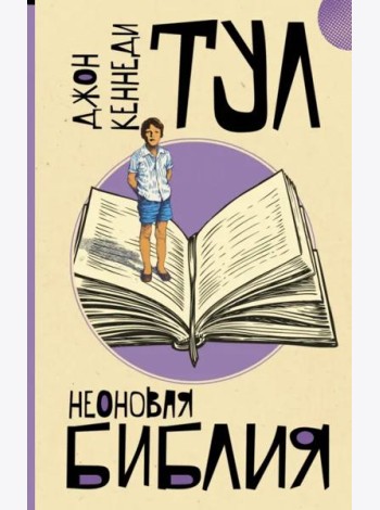 Неоновая библия