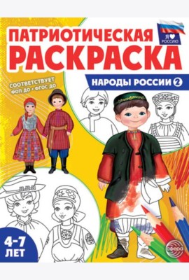 Патриотическая раскраска. Я люблю Россию. Народы России 2. 2-е изд., перераб