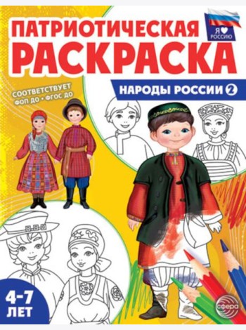 Патриотическая раскраска. Я люблю Россию. Народы России 2. 2-е изд., перераб