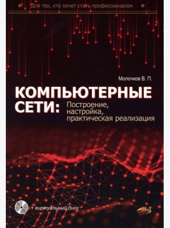 Компьютерные сети: построение, настройка, практическая реализация + виртуальный диск