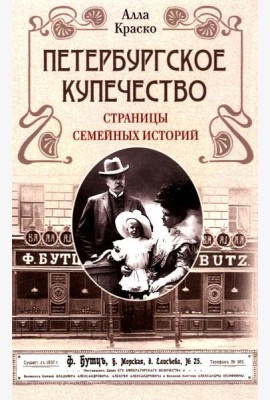 Петербургское купечество: страницы семейных историй