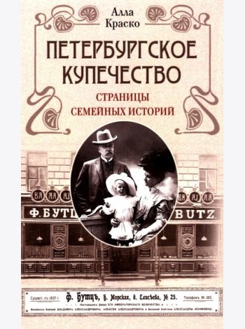 Петербургское купечество: страницы семейных историй