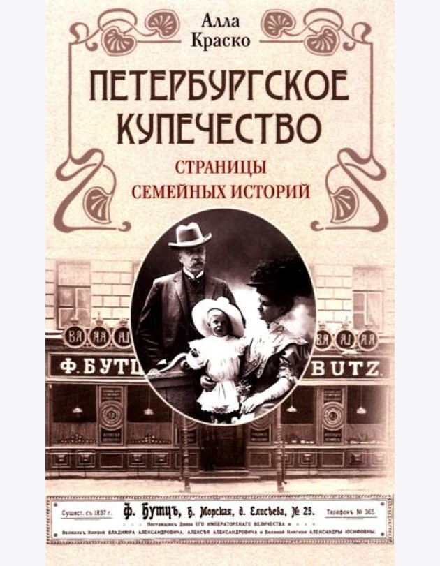 Петербургское купечество: страницы семейных историй