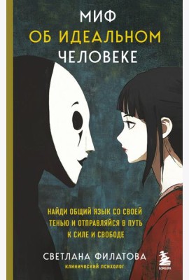 Миф об идеальном человеке. Найди общий язык со своей тенью и отправляйся в путь к силе и свободе