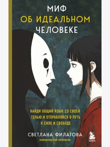Миф об идеальном человеке. Найди общий язык со своей тенью и отправляйся в путь к силе и свободе