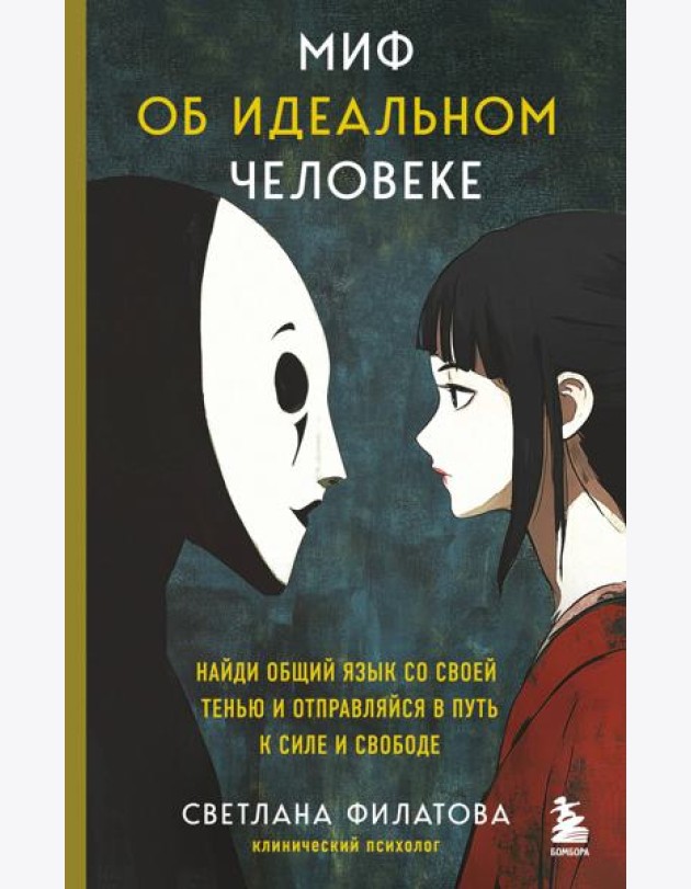 Миф об идеальном человеке. Найди общий язык со своей тенью и отправляйся в путь к силе и свободе