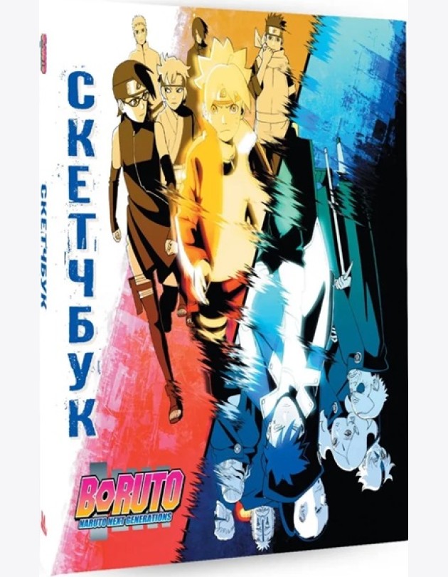 Боруто. Скетчбук