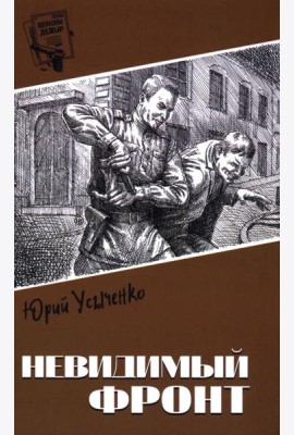 Невидимый фронт:  повести