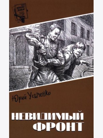Невидимый фронт:  повести