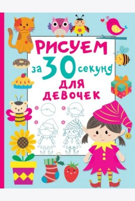 Рисуем за 30 секунд. Для девочек