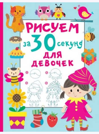 Рисуем за 30 секунд. Для девочек