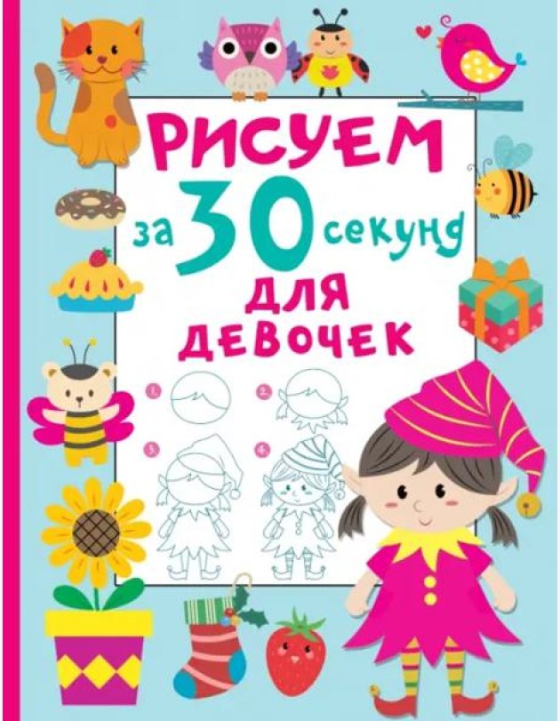 Рисуем за 30 секунд. Для девочек